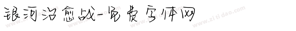 银河治愈战字体转换