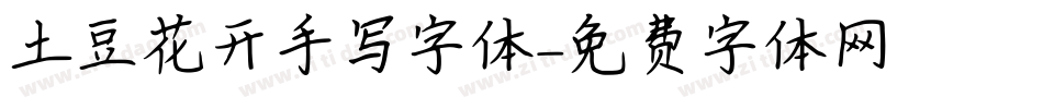 土豆花开手写字体字体转换