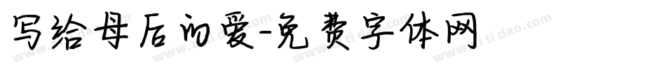 写给母后的爱字体转换