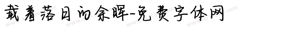 载着落日的余晖字体转换