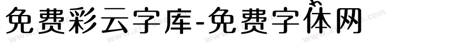 免费彩云字库字体转换