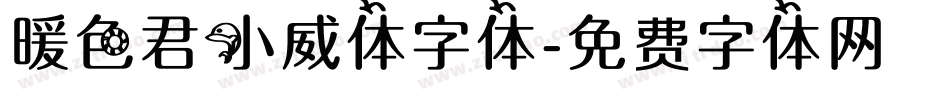 暖色君小威体字体字体转换