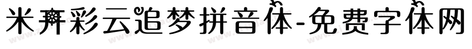 米开彩云追梦拼音体字体转换