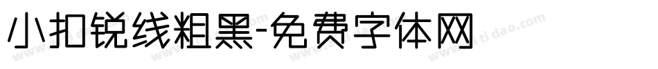 小扣锐线粗黑字体转换