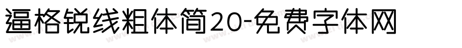 逼格锐线粗体简20字体转换