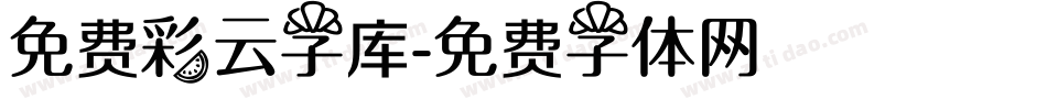 免费彩云字库字体转换