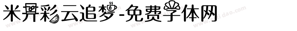 米开彩云追梦字体转换