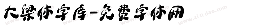 大梁体字库字体转换