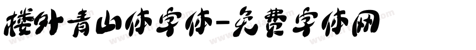 楼外青山体字体字体转换