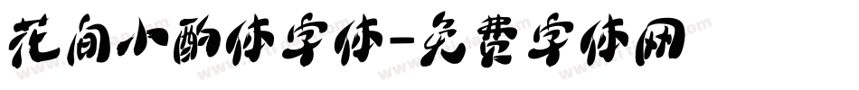 花间小酌体字体字体转换