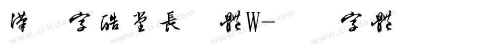 汉仪字酷堂长林体W字体转换