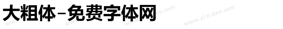 大粗体字体转换