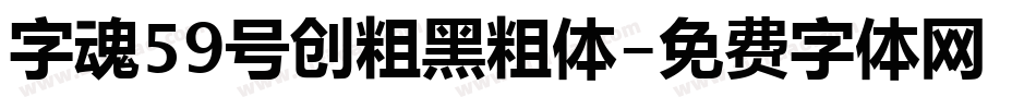 字魂59号创粗黑粗体字体转换