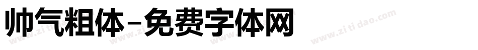 帅气粗体字体转换