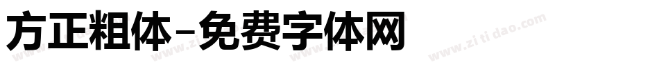 方正粗体字体转换