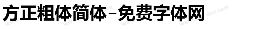 方正粗体简体字体转换