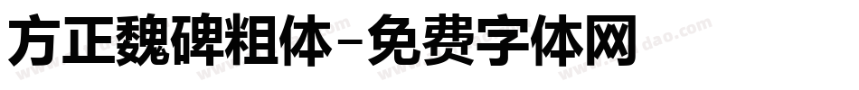 方正魏碑粗体字体转换