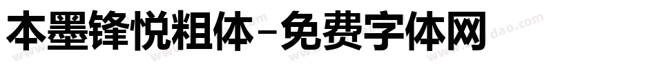 本墨锋悦粗体字体转换