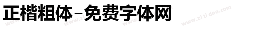 正楷粗体字体转换