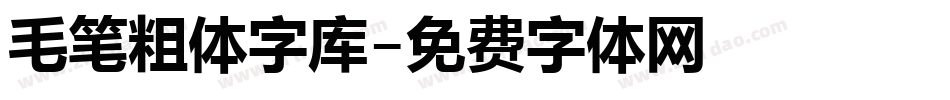 毛笔粗体字库字体转换