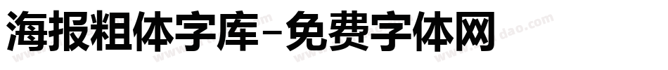 海报粗体字库字体转换