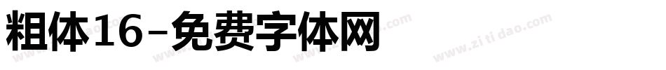 粗体16字体转换