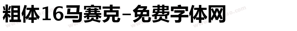 粗体16马赛克字体转换