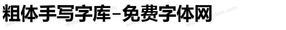 粗体手写字库字体转换