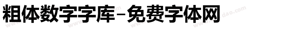 粗体数字字库字体转换