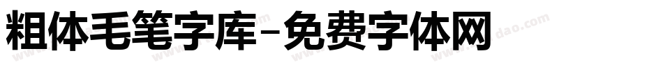 粗体毛笔字库字体转换