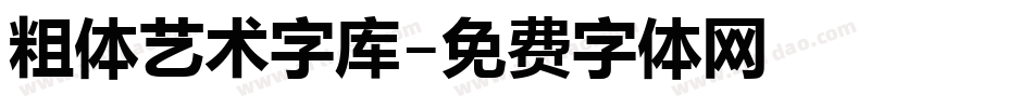 粗体艺术字库字体转换