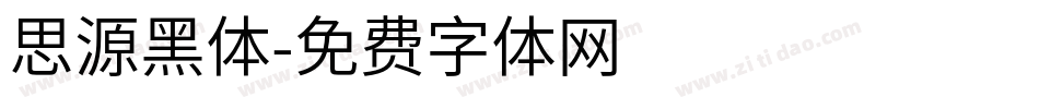 思源黑体字体转换