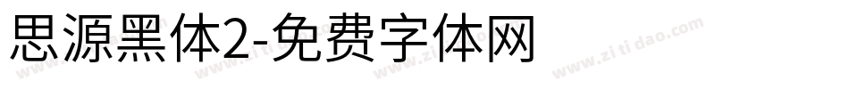 思源黑体2字体转换