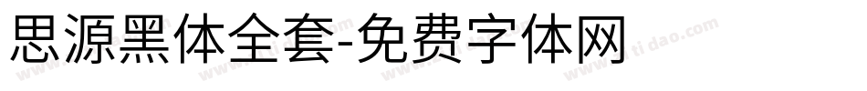 思源黑体全套字体转换