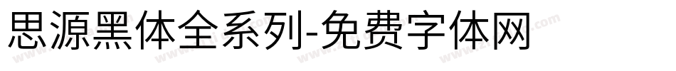 思源黑体全系列字体转换