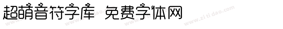 超萌音符字库字体转换