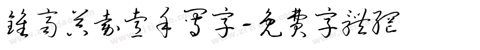 钟齐吴嘉睿手写字字体转换