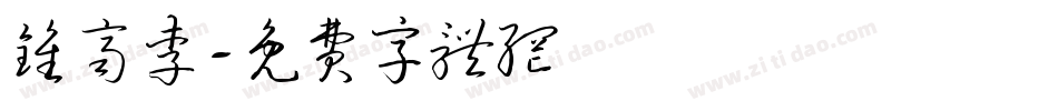 钟齐李字体转换