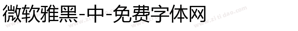 微软雅黑-中字体转换