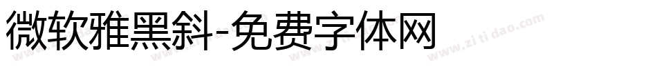 微软雅黑斜字体转换