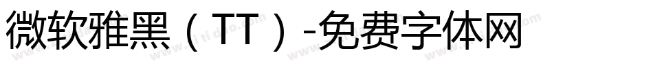 微软雅黑（TT）字体转换