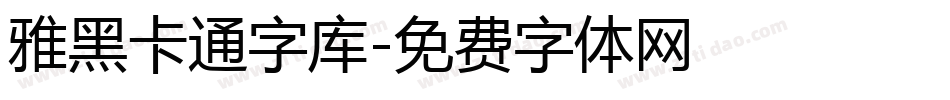 雅黑卡通字库字体转换