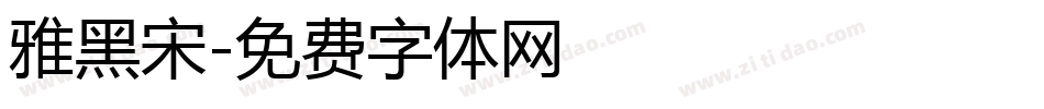 雅黑宋字体转换