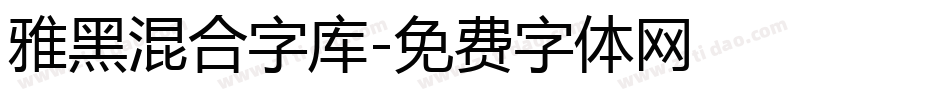 雅黑混合字库字体转换