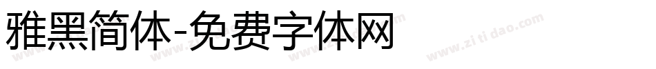 雅黑简体字体转换