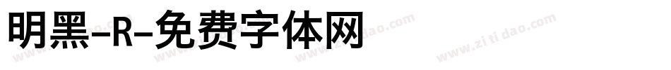 明黑-R字体转换