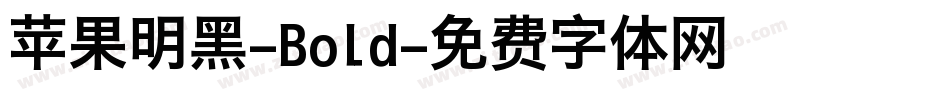 苹果明黑-Bold字体转换