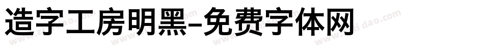 造字工房明黑字体转换