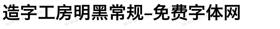 造字工房明黑常规字体转换