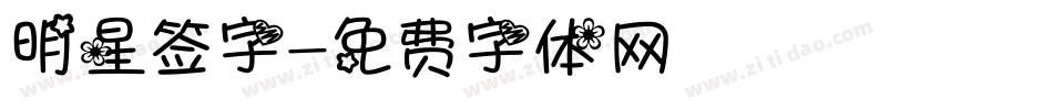 明星签字字体转换